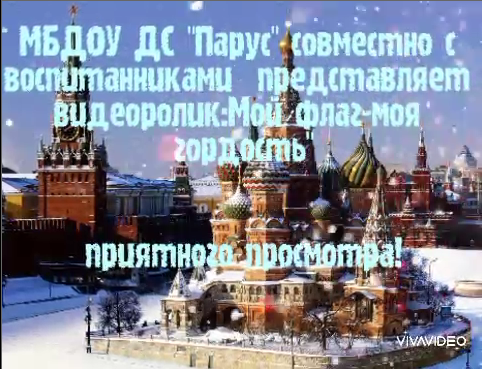 Акция «Российская ленточка. Мой флаг-моя гордость!» в онлайн-формате.